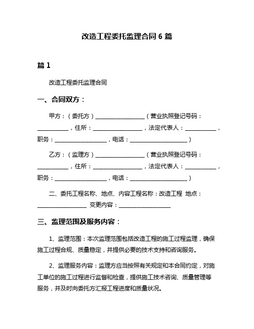 改造工程委托监理合同6篇