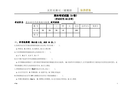 混合动力汽车构造与检修-试卷(可直接打印)(相关知识)