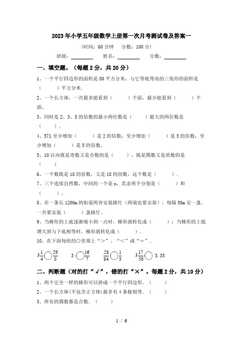 2023年小学五年级数学上册第一次月考测试卷及答案一