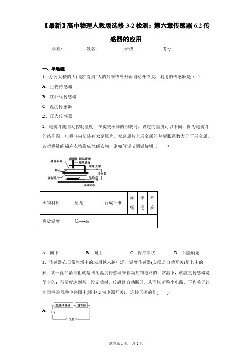 高中物理人教版选修3-2检测：第六章传感器6.2传感器的应用含答案解析