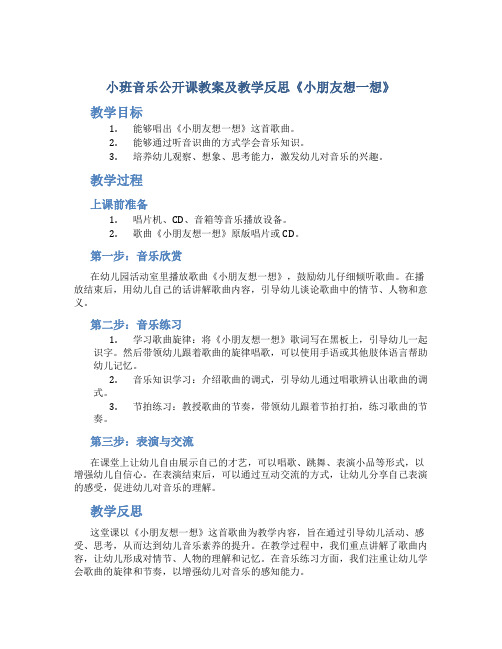 小班音乐公开课教案及教学反思《小朋友想一想》