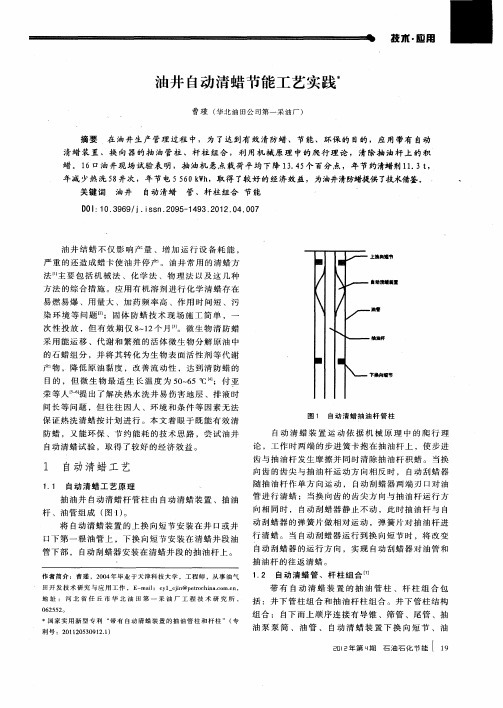 油井自动清蜡节能工艺实践