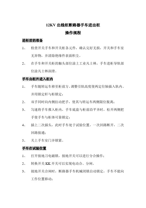 12KV出线柜断路器手车进出柜操作规程