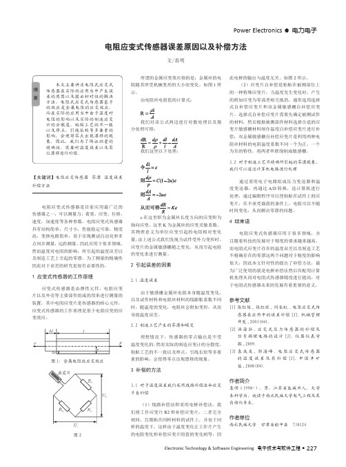 电阻应变式传感器误差原因以及补偿方法