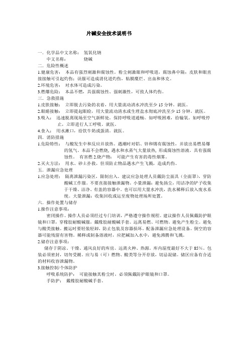 片碱安全技术说明书