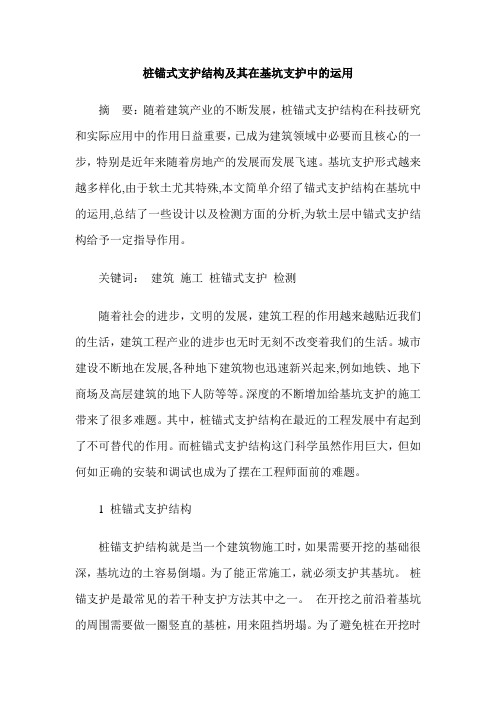 桩锚式支护结构及其在基坑支护中的运用