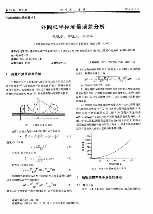 外圆弧半径测量误差分析