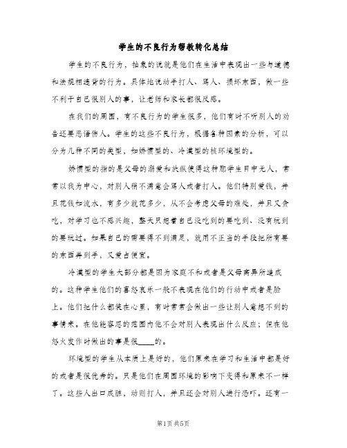 学生的不良行为帮教转化总结(2篇)