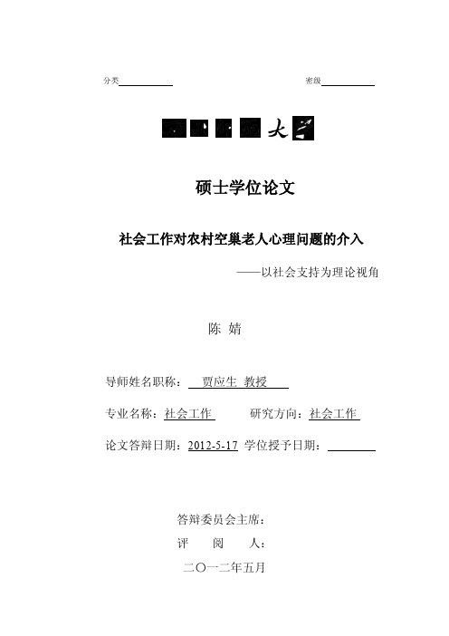 社会工作对农村空巢老人心理问题的介入——以社会支持为理论视角