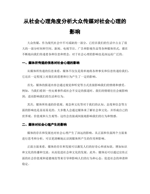 从社会心理角度分析大众传媒对社会心理的影响