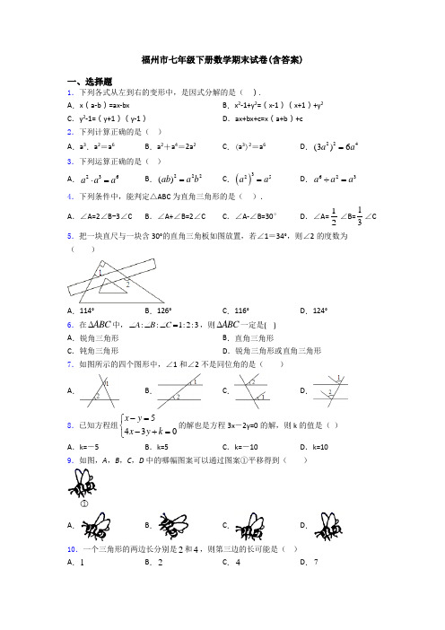 福州市七年级下册数学期末试卷(含答案)