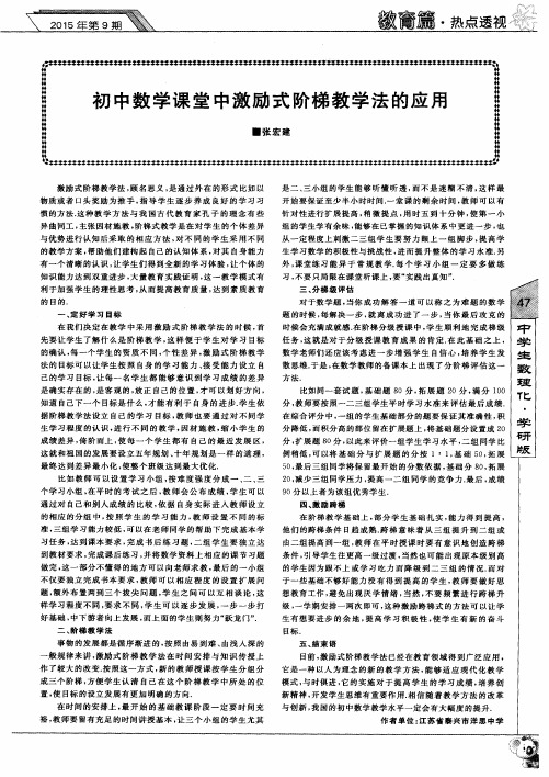 初中数学课堂中激励式阶梯教学法的应用