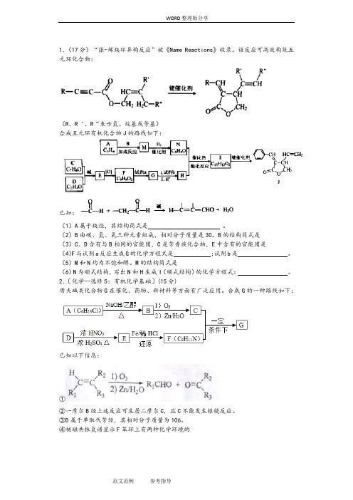 高考有机大题汇编(附答案解析)