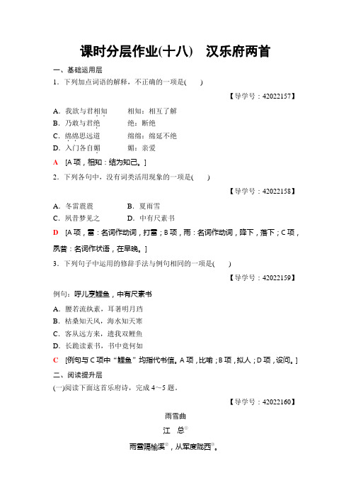 高中语文粤教版必修一练习：课时分层作业18 汉乐府两首+Word版含解析