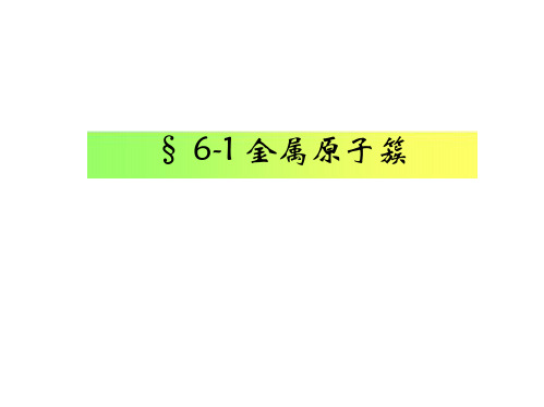 高中化学竞赛 中级无机化学  金属原子簇(共36张PPT)