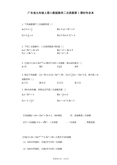 2021-2022学年-有答案-广东省九年级上册人教版数学二次函数第1课时作业本