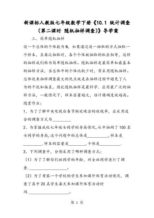 新课标人教版七年级数学下册《10.1 统计调查(第二课时 随机抽样调查)》导学案