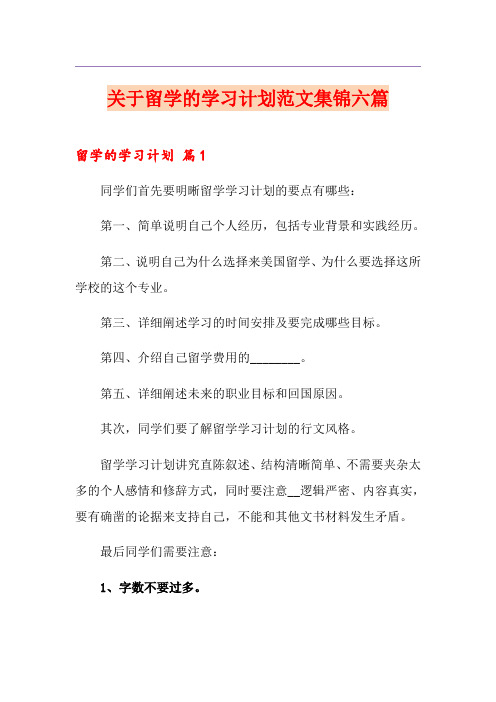 关于留学的学习计划范文集锦六篇