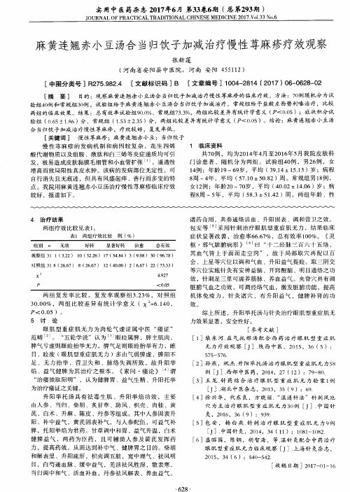 麻黄连翘赤小豆汤合当归饮子加减治疗慢性荨麻疹疗效观察