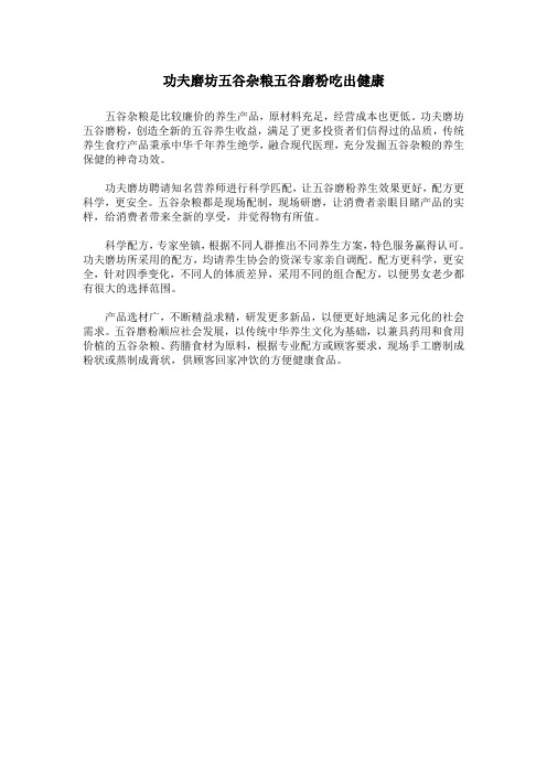 功夫磨坊五谷杂粮五谷磨粉吃出健康
