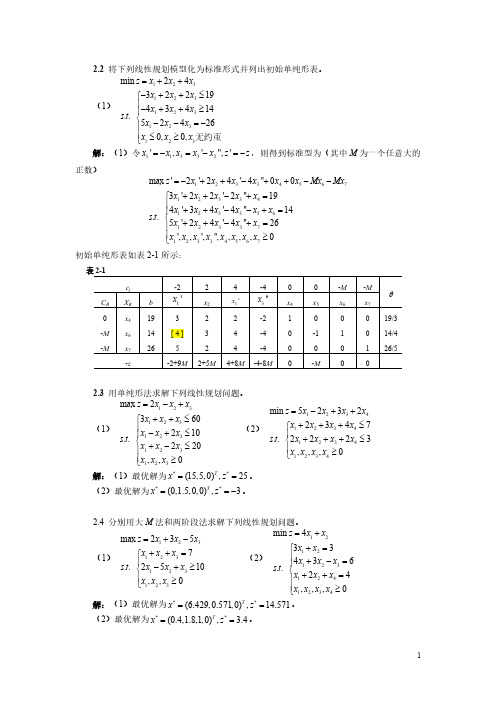 【免费下载】管理运筹学课后答案