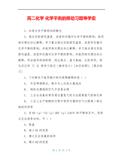 高二化学 化学平衡的移动习题导学案