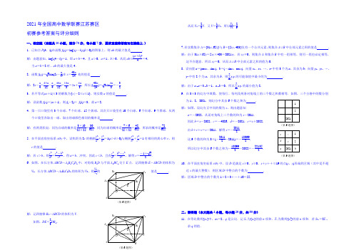 2021年全国高中数学联赛江苏赛区初赛试卷 Word版含答案