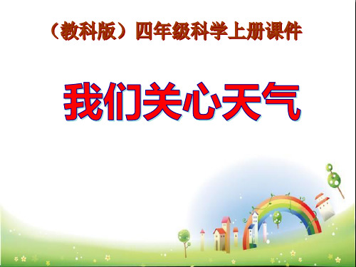 教科小学科学四上《1.1、我们关心天气》PPT教学课件(11) 