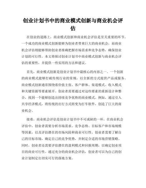 创业计划书中的商业模式创新与商业机会评估