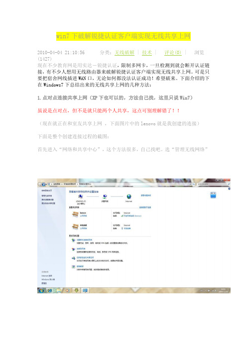 win7下破解锐捷认证客户端实现无线共享上网
