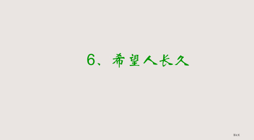 《但愿人长久》教学省公开课一等奖全国示范课微课金奖PPT课件