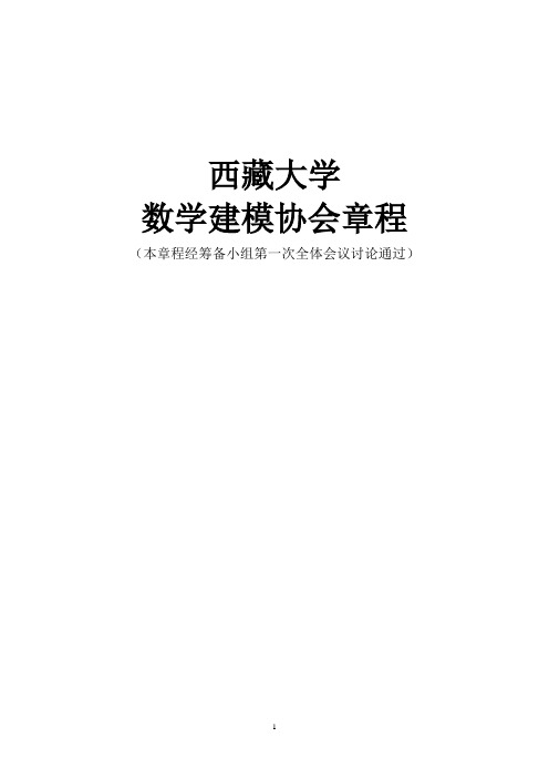 西藏大学数学建模协会章程