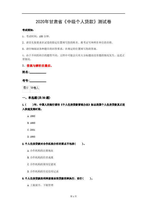 2020年甘肃省《中级个人贷款》测试卷(第766套)