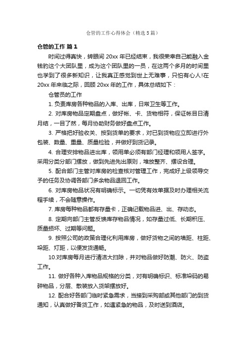 仓管的工作心得体会(精选5篇)