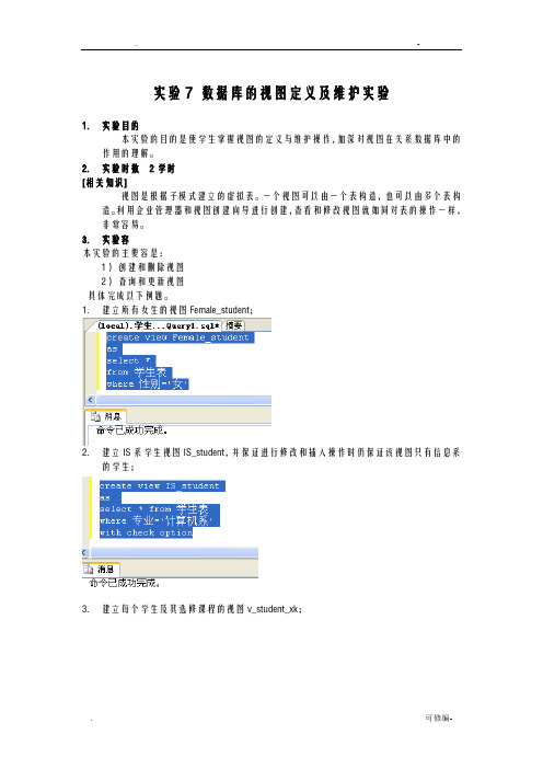 实验7数据库的视图定义及维护实验