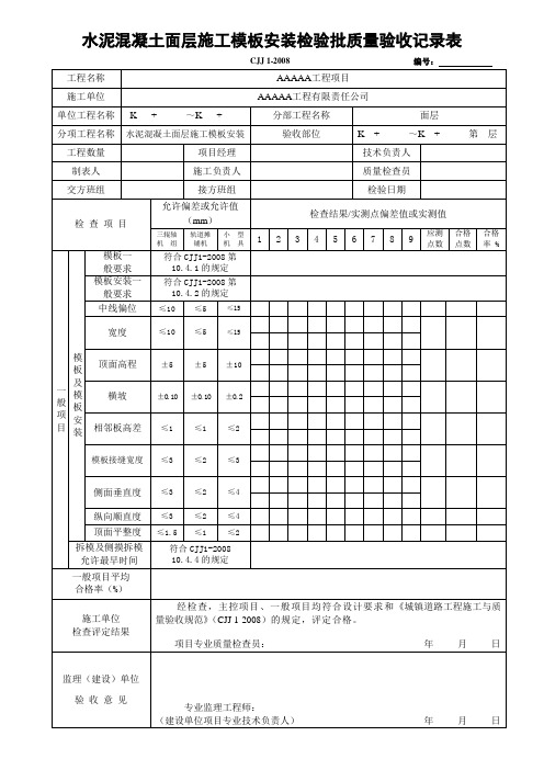 水泥混凝土面层施工模板安装工程检验批质量验收记录表