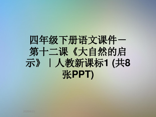 四年级下册语文课件-第十二课《大自然的启示》｜人教新课标1 (共8张PPT)