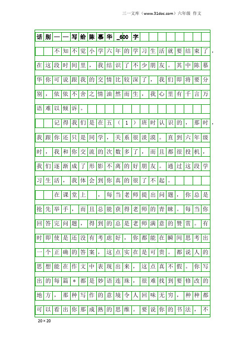 六年级作文:话别——写给陈慕华_600字