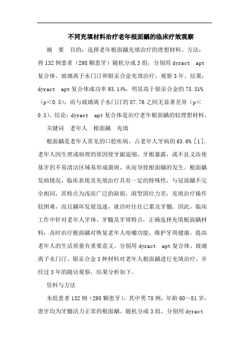 不同充填材料治疗老年根面龋的临床疗效观察