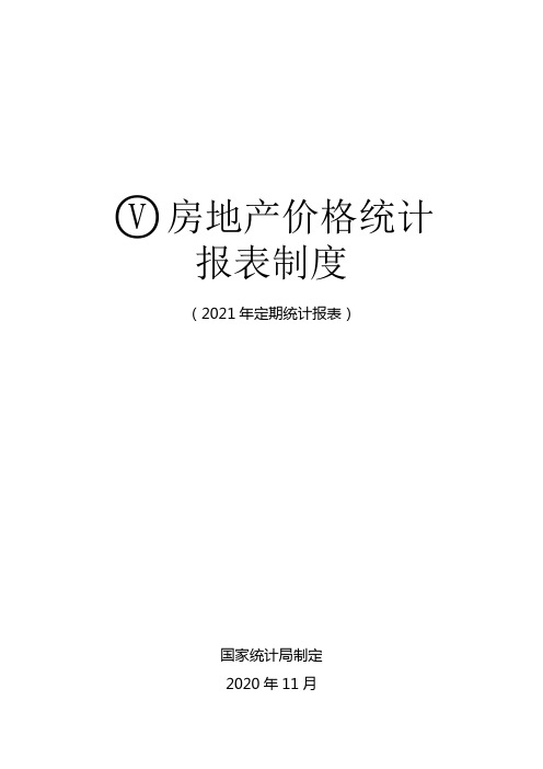 房地产价格统计报表制度