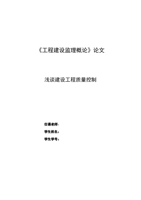 建设监理概论论文——浅谈建设工程质量控制