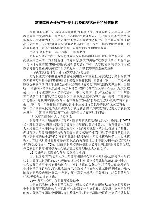 高职院校会计与审计专业师资的现状分析和对策研究