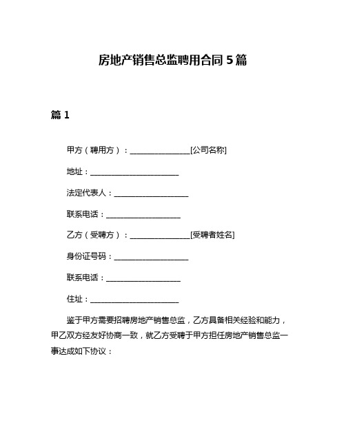 房地产销售总监聘用合同5篇