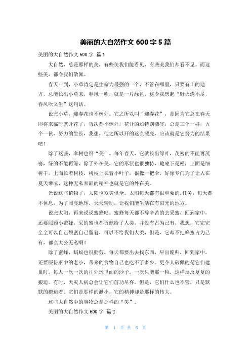 美丽的大自然作文600字5篇