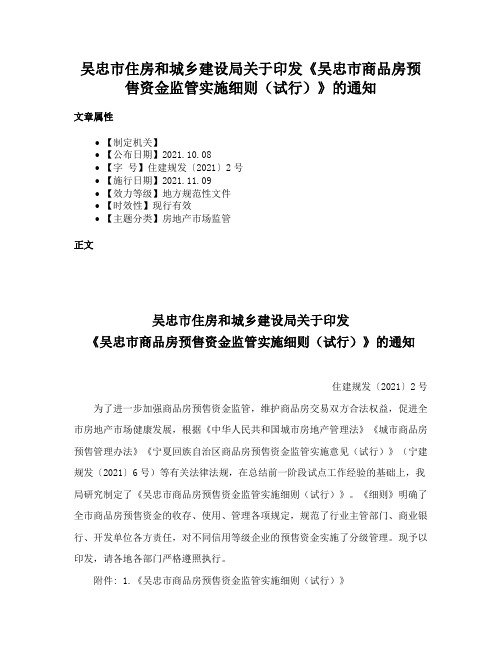 吴忠市住房和城乡建设局关于印发《吴忠市商品房预售资金监管实施细则（试行）》的通知