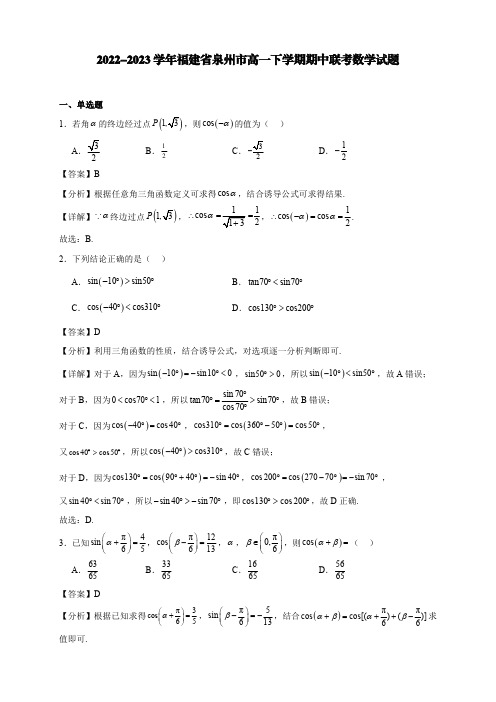 2022-2023学年福建省泉州市高一下学期期中联考数学试题【含答案】