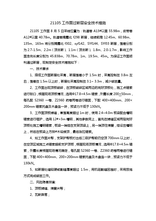 21105工作面过断层安全技术措施