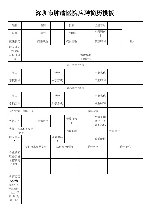 中国医学科学院肿瘤医院深圳医院(深圳市肿瘤医院)简历模板(2