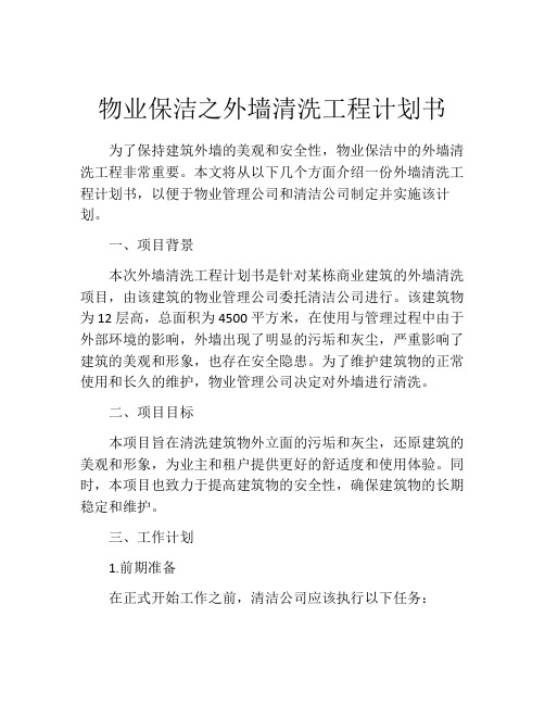 物业保洁之外墙清洗工程计划书