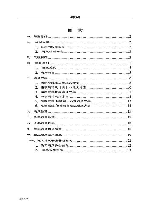 隧道施工通风方案设计(设计、计算等)